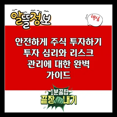 안전하게 주식 투자하기: 투자 심리와 리스크 관리에 대한 완벽 가이드