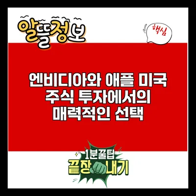 엔비디아와 애플: 미국 주식 투자에서의 매력적인 선택