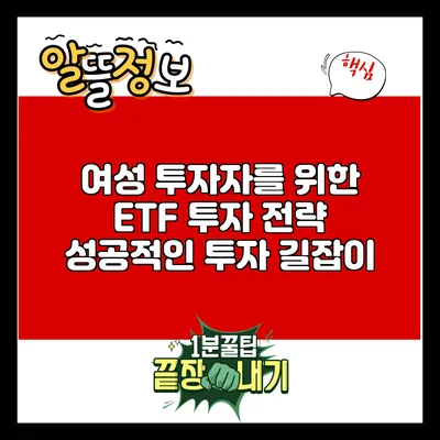 여성 투자자를 위한 ETF 투자 전략: 성공적인 투자 길잡이