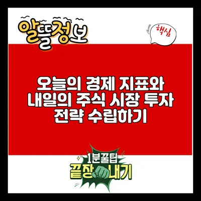 오늘의 경제 지표와 내일의 주식 시장: 투자 전략 수립하기