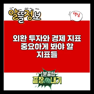 외환 투자와 경제 지표: 중요하게 봐야 할 지표들