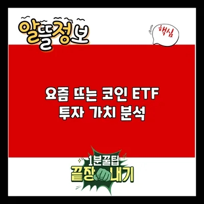 요즘 뜨는 코인 ETF: 투자 가치 분석