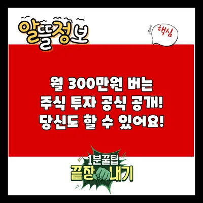 월 300만원 버는 주식 투자 공식 공개! 당신도 할 수 있어요!