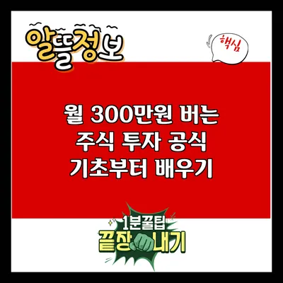 월 300만원 버는 주식 투자 공식: 기초부터 배우기