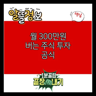 월 300만원 버는 주식 투자 공식