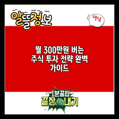 월 300만원 버는 주식 투자 전략 완벽 가이드