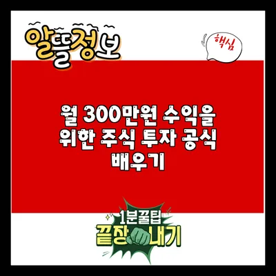 월 300만원 수익을 위한 주식 투자 공식 배우기