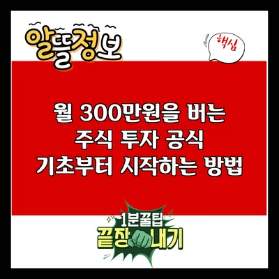 월 300만원을 버는 주식 투자 공식: 기초부터 시작하는 방법