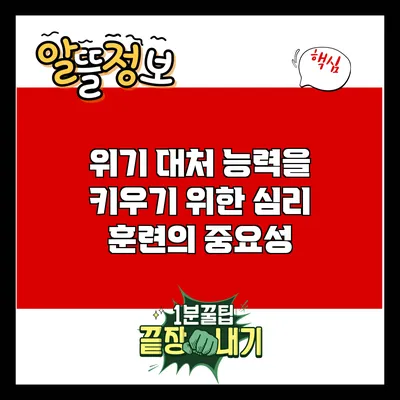 위기 대처 능력을 키우기 위한 심리 훈련의 중요성