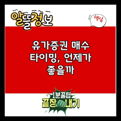 유가증권 매수 타이밍, 언제가 좋을까?