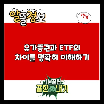 유가증권과 ETF의 차이를 명확히 이해하기