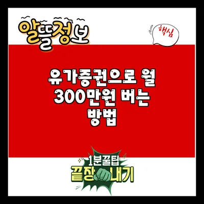 유가증권으로 월 300만원 버는 방법