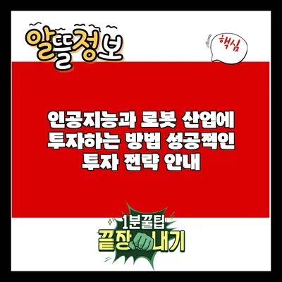 인공지능과 로봇 산업에 투자하는 방법: 성공적인 투자 전략 안내