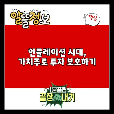 인플레이션 시대, 가치주로 투자 보호하기