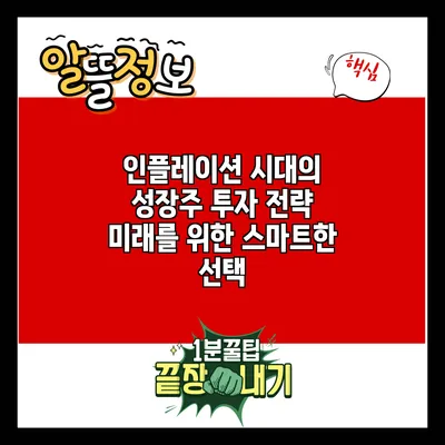 인플레이션 시대의 성장주 투자 전략: 미래를 위한 스마트한 선택