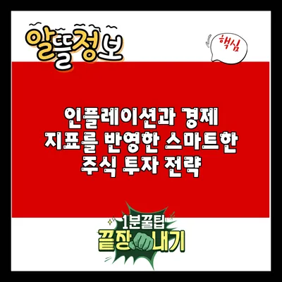 인플레이션과 경제 지표를 반영한 스마트한 주식 투자 전략