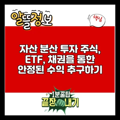 자산 분산 투자: 주식, ETF, 채권을 통한 안정된 수익 추구하기