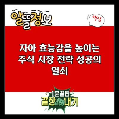 자아 효능감을 높이는 주식 시장 전략: 성공의 열쇠