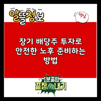 장기 배당주 투자로 안전한 노후 준비하는 방법