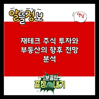 재테크 주식 투자와 부동산의 향후 전망 분석