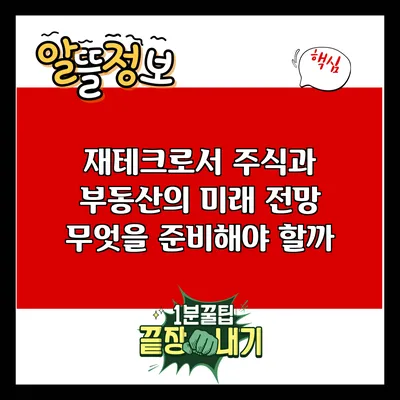 재테크로서 주식과 부동산의 미래 전망: 무엇을 준비해야 할까?