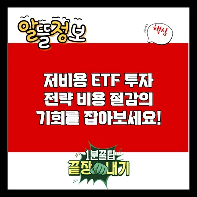 저비용 ETF 투자 전략: 비용 절감의 기회를 잡아보세요!