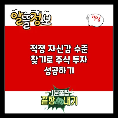 적정 자신감 수준 찾기로 주식 투자 성공하기