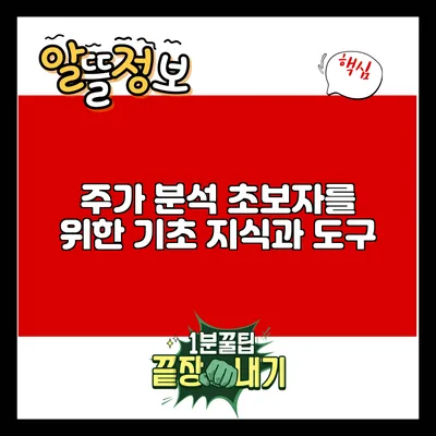 주가 분석: 초보자를 위한 기초 지식과 도구