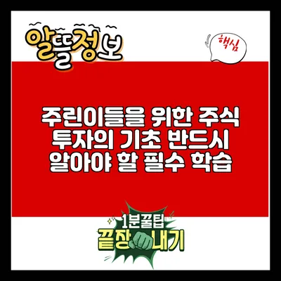 주린이들을 위한 주식 투자의 기초: 반드시 알아야 할 필수 학습