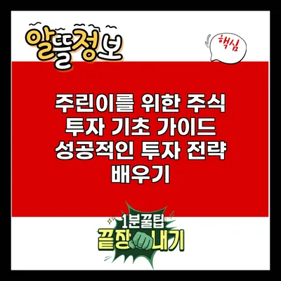 주린이를 위한 주식 투자 기초 가이드: 성공적인 투자 전략 배우기