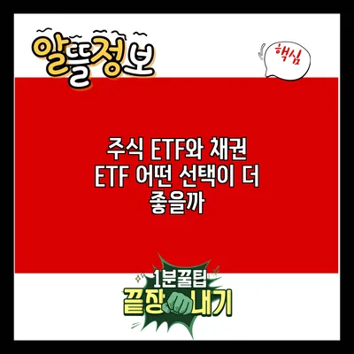 주식 ETF와 채권 ETF: 어떤 선택이 더 좋을까?