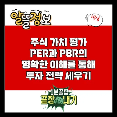 주식 가치 평가: PER과 PBR의 명확한 이해를 통해 투자 전략 세우기