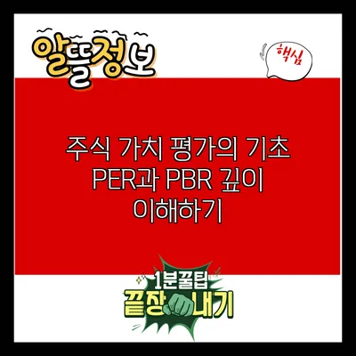 주식 가치 평가의 기초: PER과 PBR 깊이 이해하기