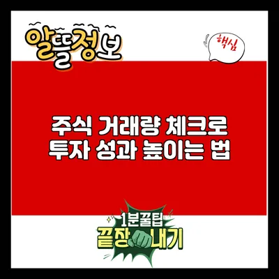 주식 거래량 체크로 투자 성과 높이는 법