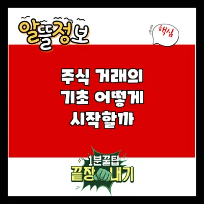 주식 거래의 기초: 어떻게 시작할까?