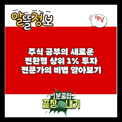 주식 공부의 새로운 전환점: 상위 1% 투자 전문가의 비법 알아보기