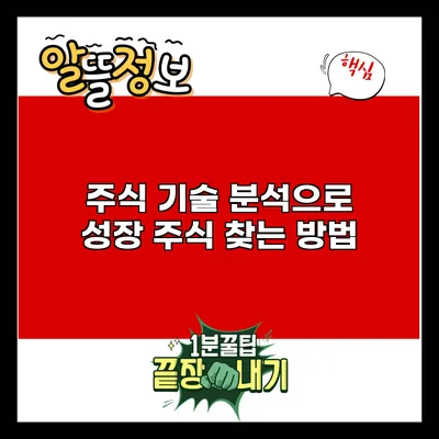 주식 기술 분석으로 성장 주식 찾는 방법