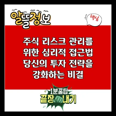 주식 리스크 관리를 위한 심리적 접근법: 당신의 투자 전략을 강화하는 비결