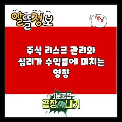 주식 리스크 관리와 심리가 수익률에 미치는 영향