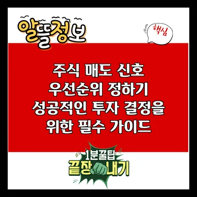 주식 매도 신호 우선순위 정하기: 성공적인 투자 결정을 위한 필수 가이드