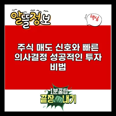 주식 매도 신호와 빠른 의사결정: 성공적인 투자 비법