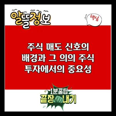 주식 매도 신호의 배경과 그 의의: 주식 투자에서의 중요성