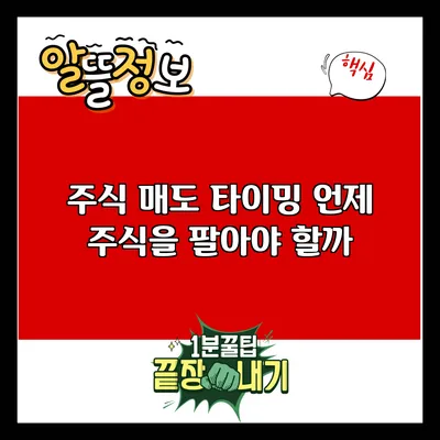 주식 매도 타이밍: 언제 주식을 팔아야 할까?