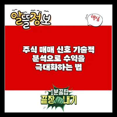 주식 매매 신호: 기술적 분석으로 수익을 극대화하는 법