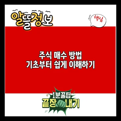 주식 매수 방법: 기초부터 쉽게 이해하기