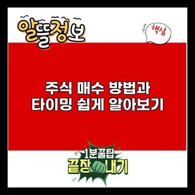 주식 매수 방법과 타이밍 쉽게 알아보기