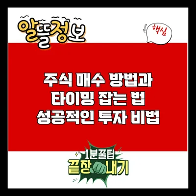 주식 매수 방법과 타이밍 잡는 법: 성공적인 투자 비법