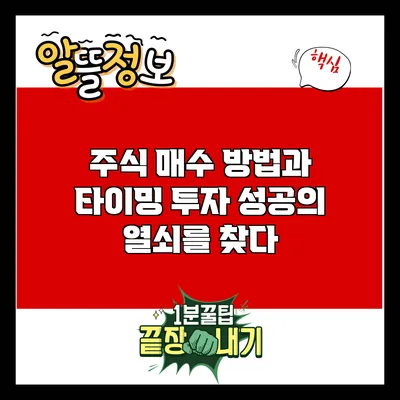 주식 매수 방법과 타이밍: 투자 성공의 열쇠를 찾다