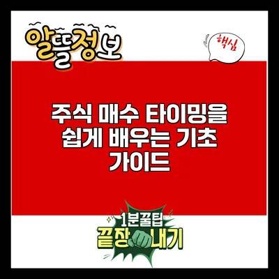 주식 매수 타이밍을 쉽게 배우는 기초 가이드