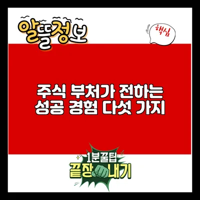 주식 부처가 전하는 성공 경험 다섯 가지